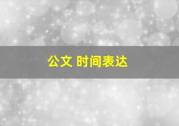 公文 时间表达